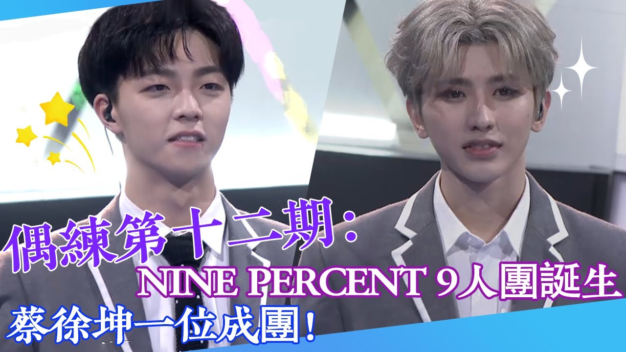 【偶練✨】EP12：NINE PERCENT 9人團誕生 蔡徐坤一位成團！💥 | 蔡徐坤 | NINE PERCENT | 偶像練習生