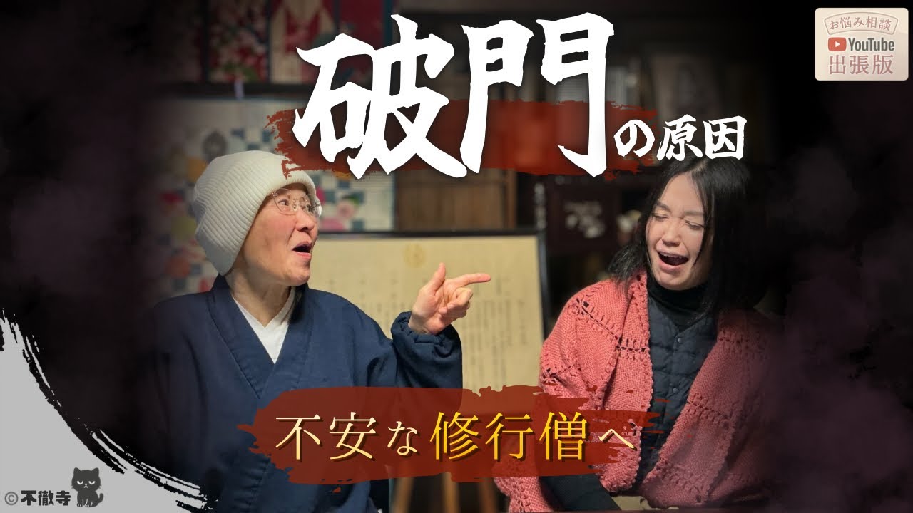 【mond相談】禅修行で破門になる人はいるの？駆け込み寺の庵主さんが本音で答えます