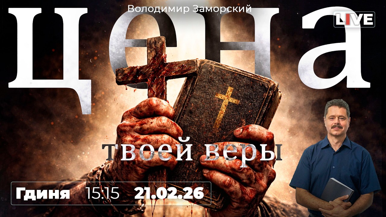 Цена твоей веры | Суботнє Богослужіння | Володимир Заморский