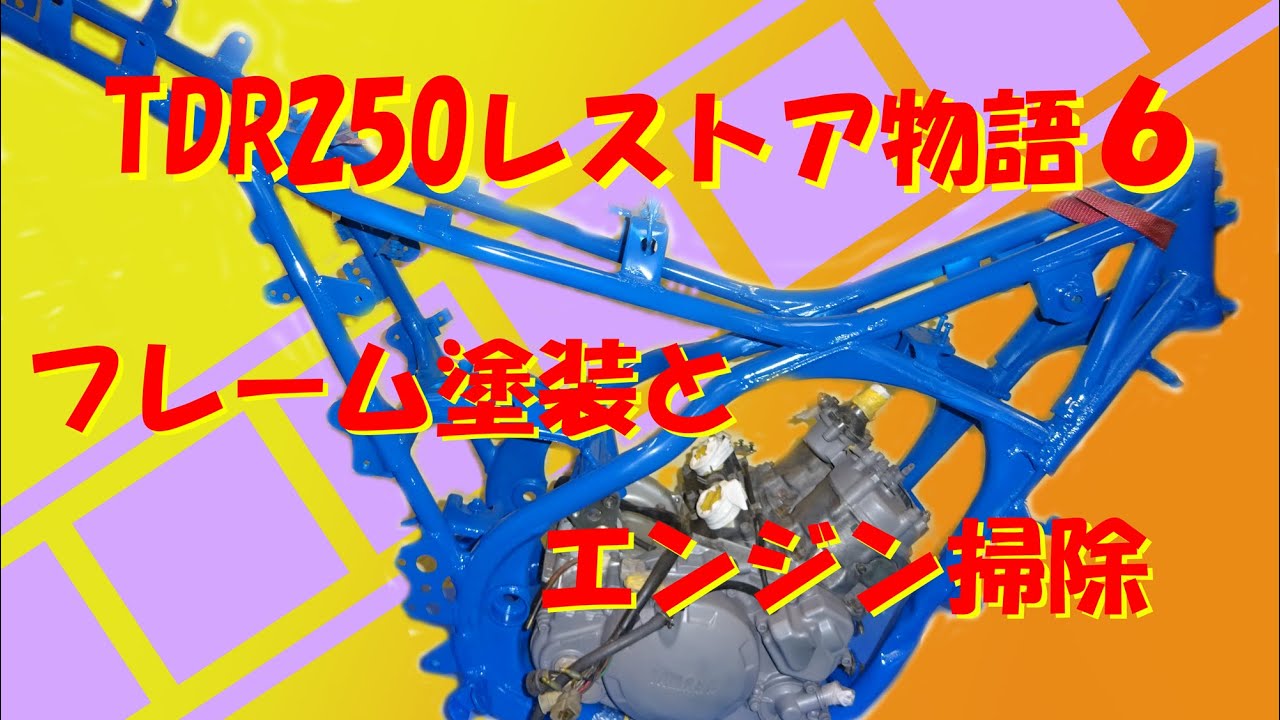 TDR250レストア物語6　フレーム塗装とエンジン掃除