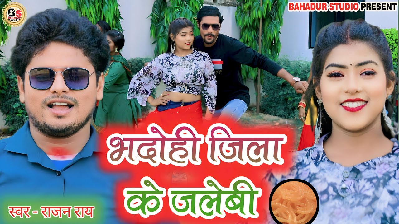 Bhadohi song Video | भदोही जिला के जलेबी | Rajan rai bhojpuri singer  | Video2023 | bhadohi ke