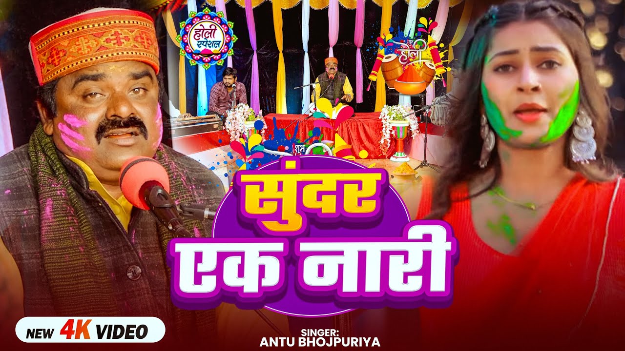 #चौताल गीत |  सुंदर एक नारी | Antu Bhojpuriya का न्यू #पारम्परिक_होली_गीत | Bhojpuri #Holi Song 2026