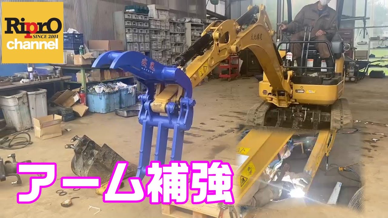 FIGA 017CR アーム補強　2点式フォーク取付方【建機・ミニ油圧ショベル】