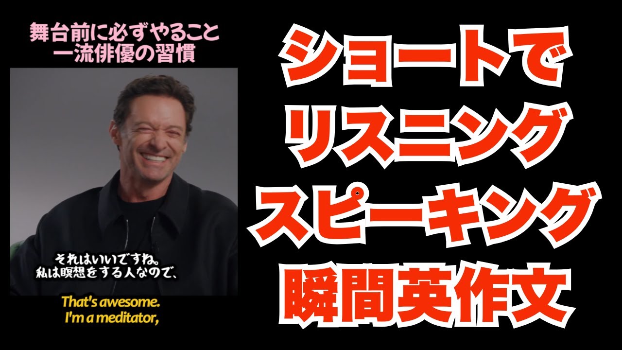 「海外インタビューで学ぶ英語フレーズ｜聞き取り・シャドーイング」【トップ俳優が欠かさない「本番前の習慣」】
