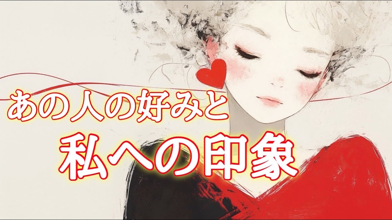 あの人の好みのタイプ＆あなたへの印象💘【タロット占い・オラクルカードリーディング】