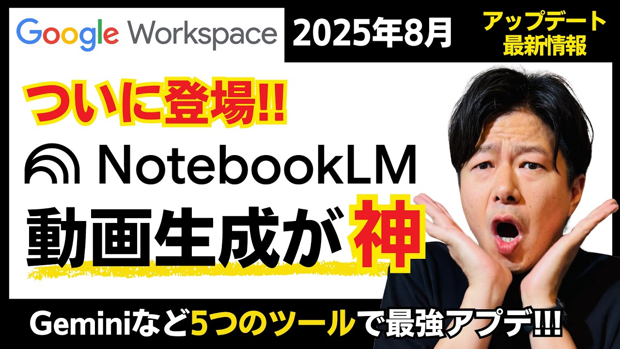 【2025年8月】Geminiが秘書に？NotebookLMなど今月のアップデートもかなりアツい！