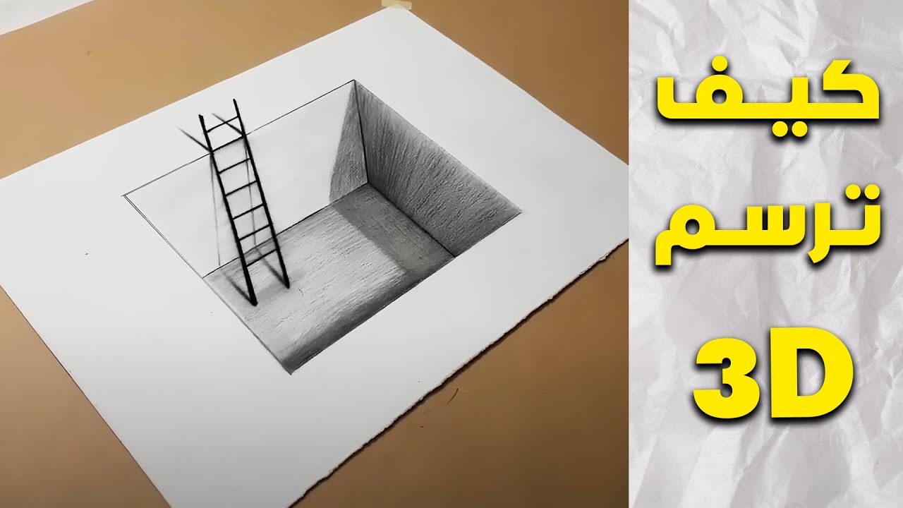 رسم ثلاثي الابعاد للمبتدئين