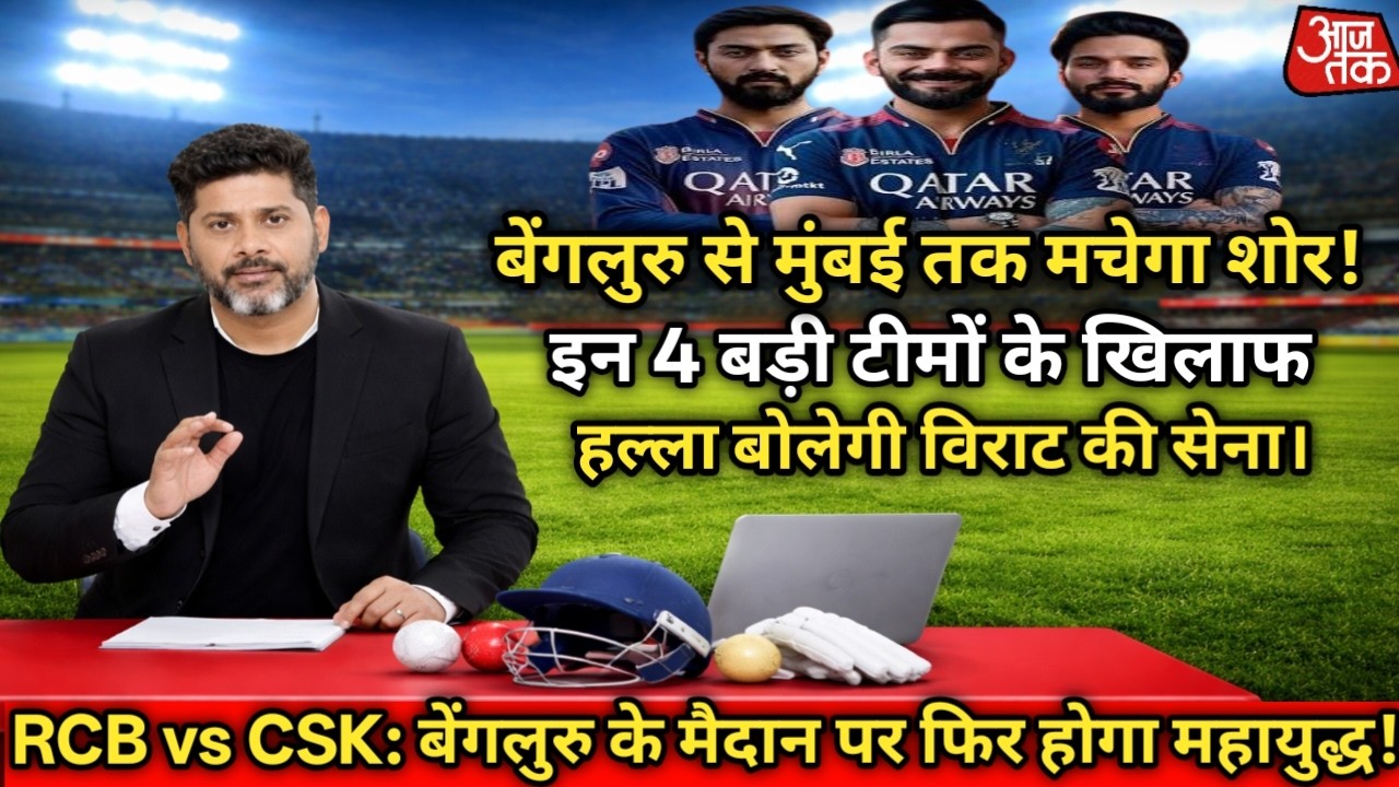 IPL2026 : RCB vs CSK: बेंगलुरु के मैदान पर फिर होगा महायुद्ध! #ipl2026 #iplupdate #rcbvscsk