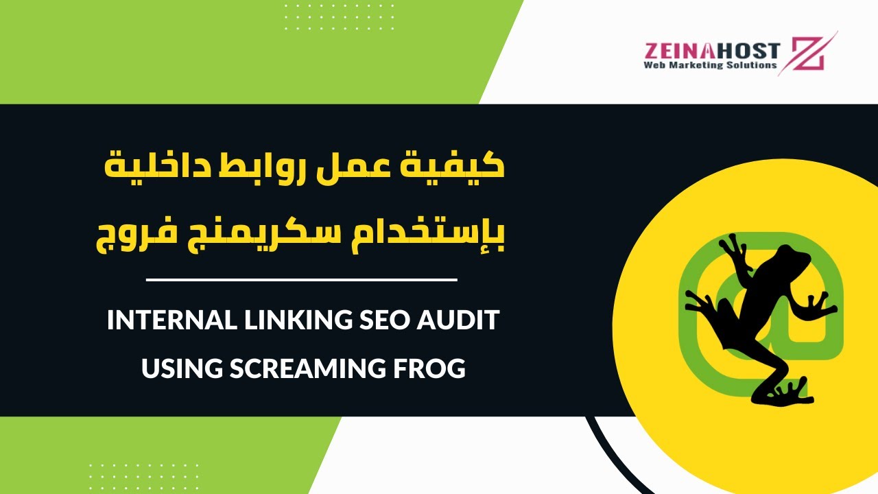 كيفية عمل روابط داخلية بإستخدام سكريمنج فروج - Internal Linking Audit Using Screaming Frog