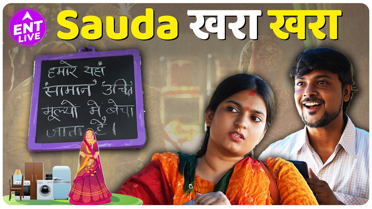 Sauda Khara Khara| On this ANTI Dowry Day, Say No to Dowry | ENT LIVE
