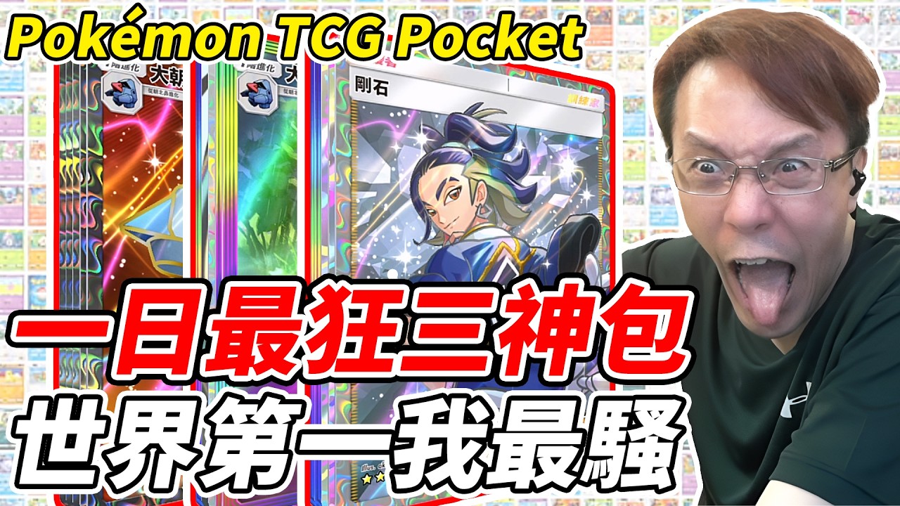 【PTCG Pocket】一日最狂三神包《世界第一我最騷》金氏世界紀錄【平民百姓】『超克之光』『寶可夢』『Pokémon TCG Pocket』