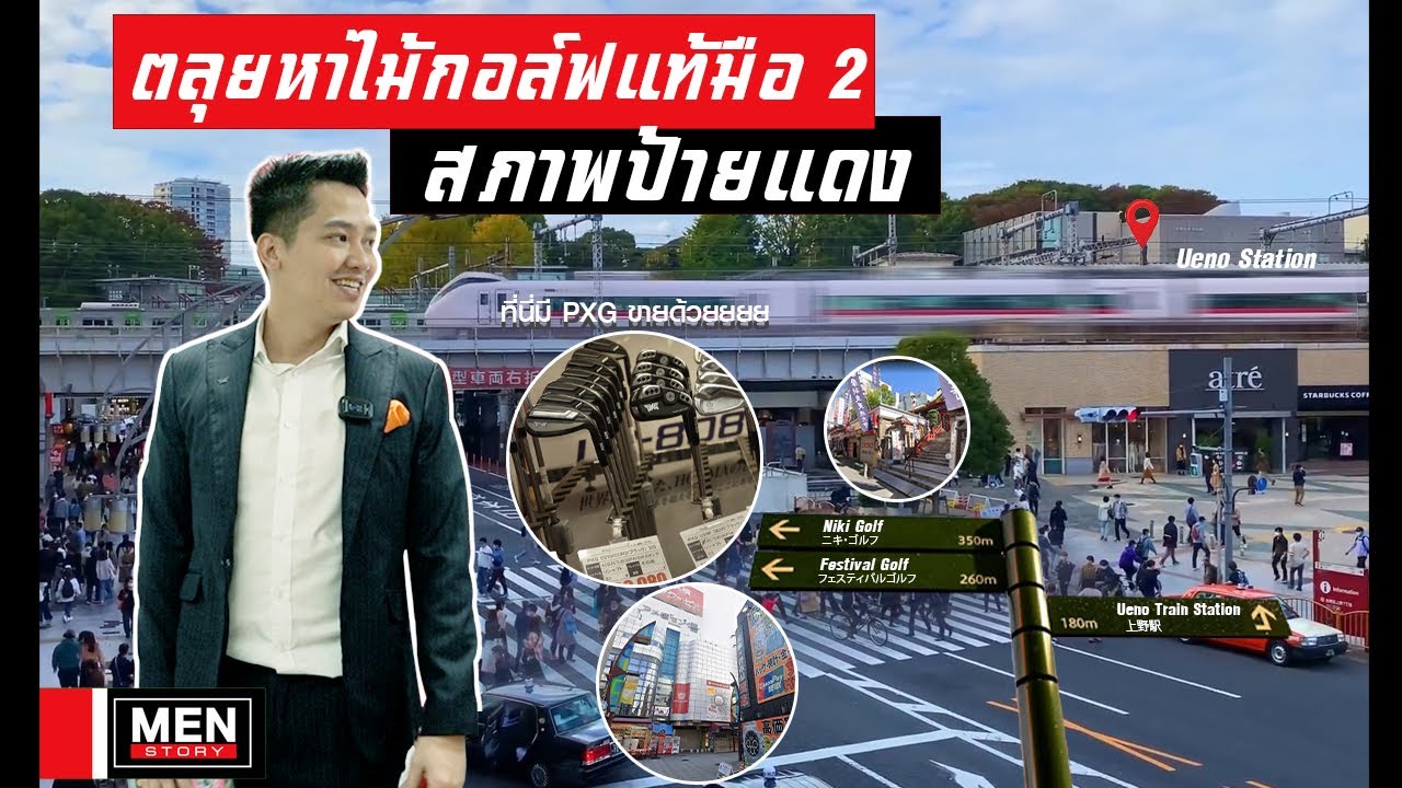 ตลุยหาไม้กอล์ฟแท้มือ 2 สภาพป้ายแดงย่าน 'อุเอโนะ โตเกียว' | Men Story