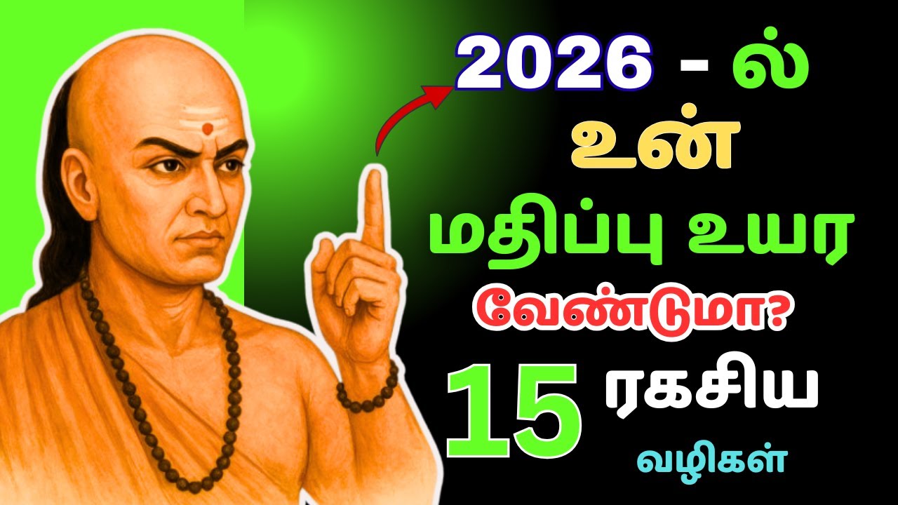 உங்களை உலகம் ஏன் மதிக்கல? | சாணக்கியர் சொன்ன 15 கசப்பான உண்மைகள்#chanakyastrategy #smartthinking