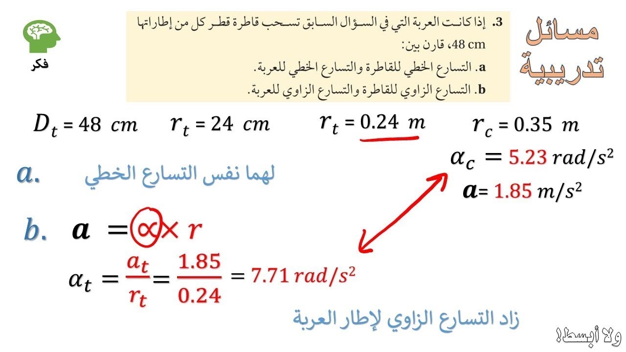 مسائل تدريبية من 1 إلى 4... شرح فصل الحركة الدورانية فيزياء2 ثاني ثانوي حلقة رقم (8)