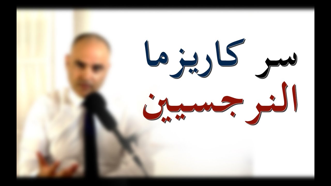 ما هو سبب الانجذاب القهري الى النرجسيين وما هو مصدر كاريزما وسحر النرجسي
