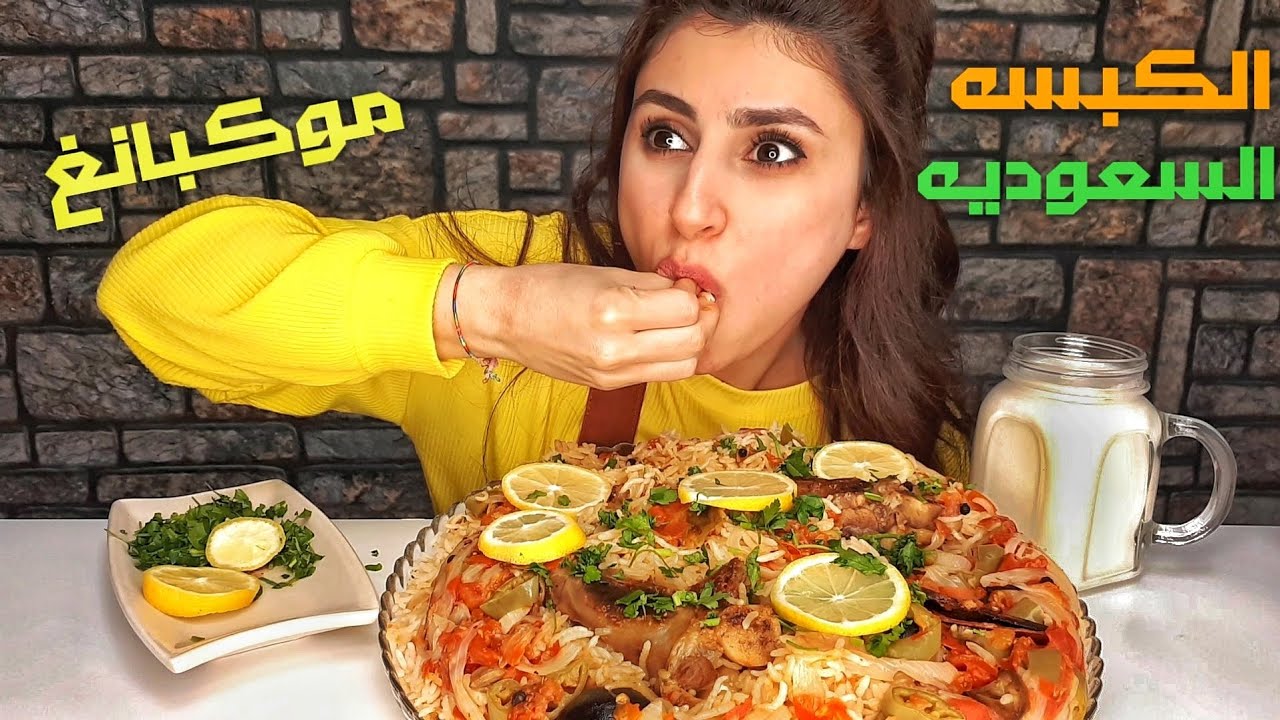 تجربتي الاولى للكبسه السعوديه باللحم، والطعم ؟؟؟ | موكبانغ |
