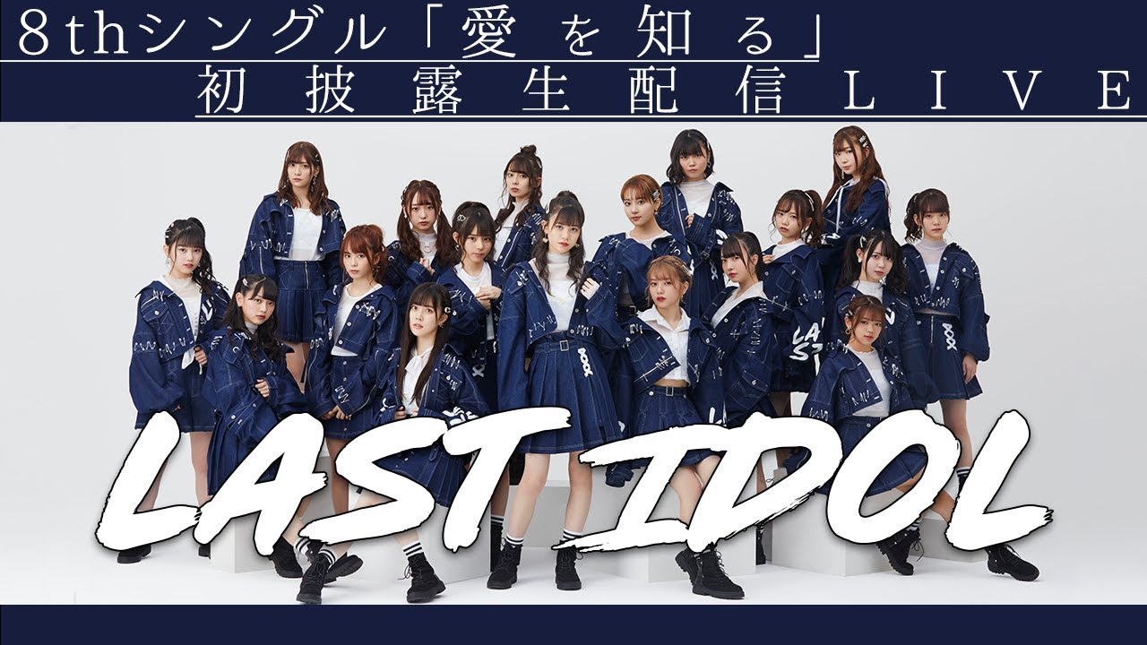 【期間限定公開中】ラストアイドル8thシングル表題曲「愛を知る」初披露 生配信ライブ