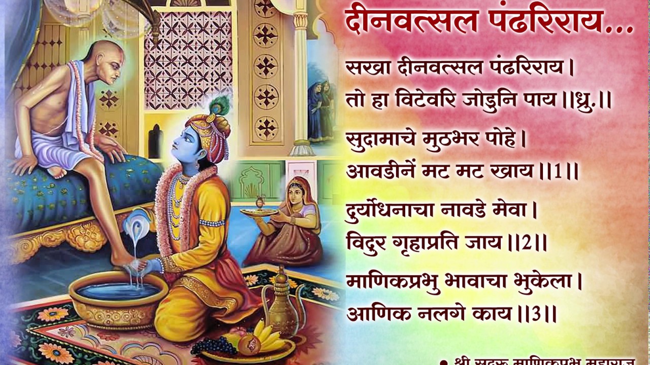 Deenvatsal Pandhariray - दीनवत्सल पंढरीराय - Vithoba Bhajan by Shri Manik Prabhu Maharaj