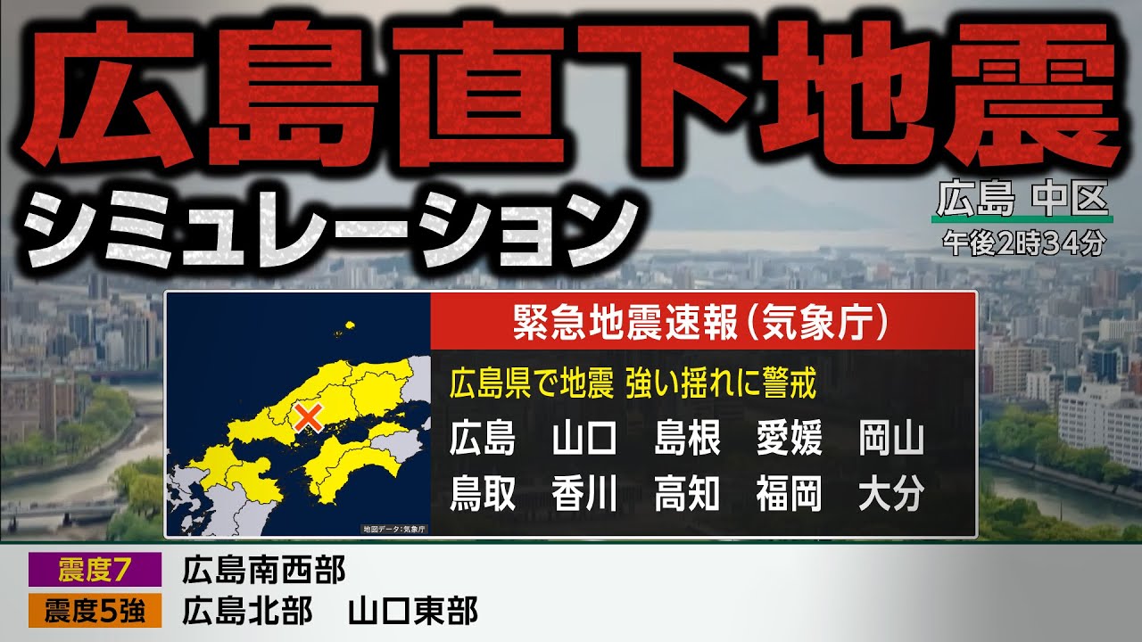 【想定】広島市直下地震／岩国－五日市断層帯（地震シミュレーション）広島県で震度7／解説付き #みん防