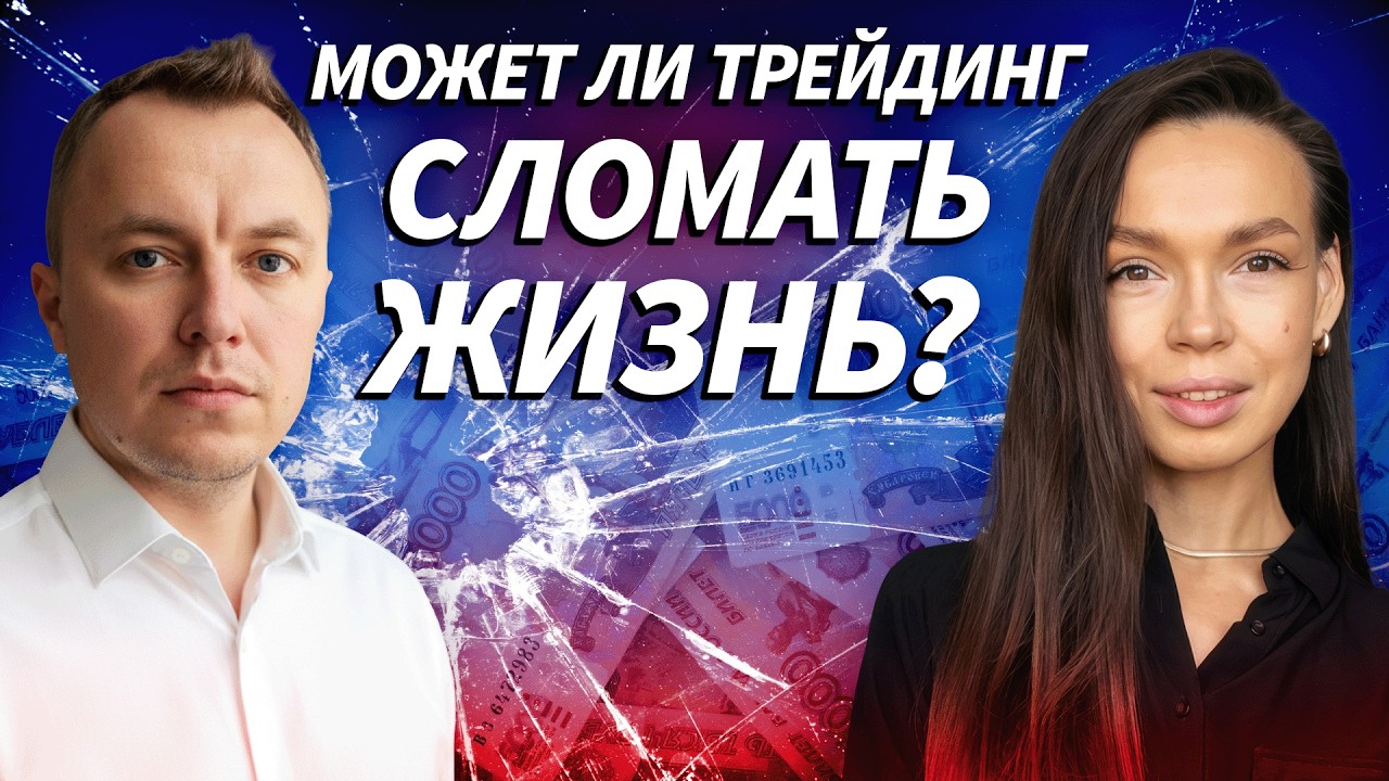 Когда трейдинг становится опасным: долги, давление и путь назад | Live Трейдер ТВ