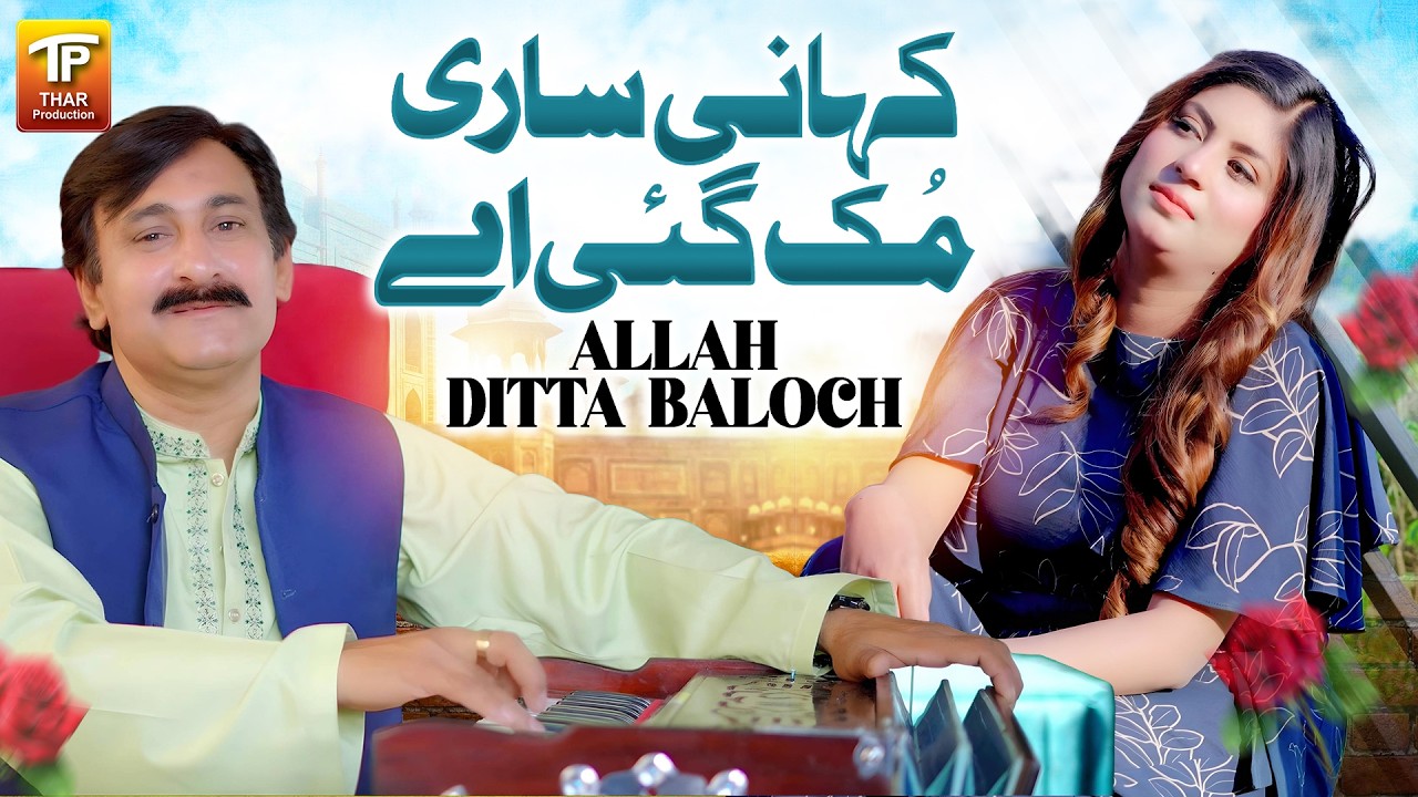 Kahani Sari Muk Gai Ay | Allah Ditta Baloch | Official Video | Thar Production