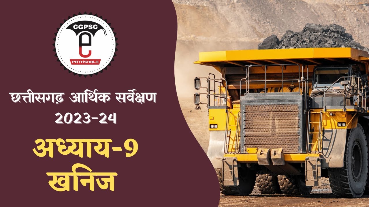 छत्तीसगढ़ आर्थिक सर्वेक्षण 2023-24 (अध्याय-9 : खनिज) | CG Economic 2023-24