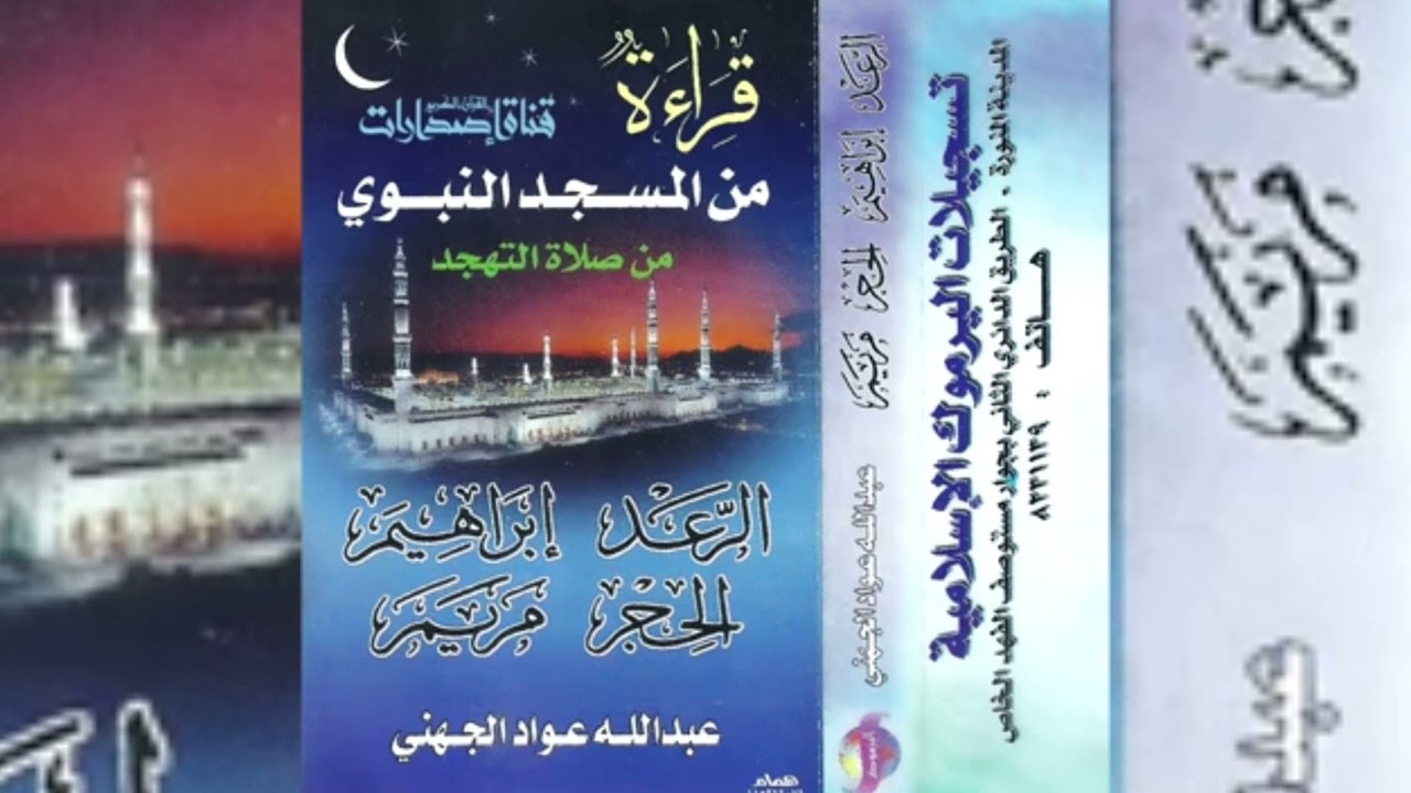 سورة إبراهيم / عبد الله الجهني عم 1419 