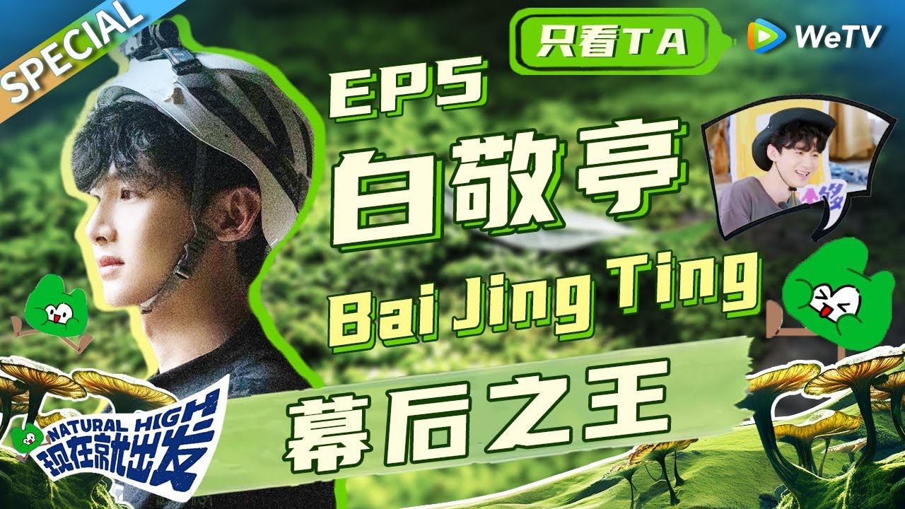 【白敬亭cut】白敬亭的内心世界有多强大？玩游戏人狠话不多 电量王名至实归！丨《现在就出发》Natural High SPECIAL