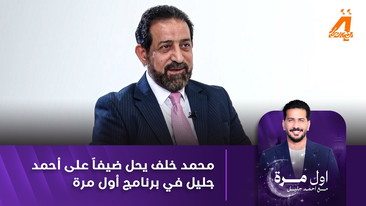 محمد خلف يحل ضيفاً على أحمد جليل في برنامج أول مرة