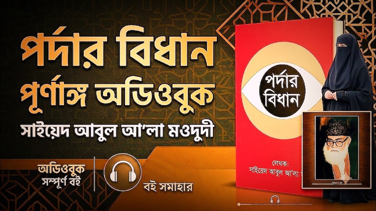 পর্দার বিধান। সাইয়েদ আবুল আলা মওদুদী (রহ)