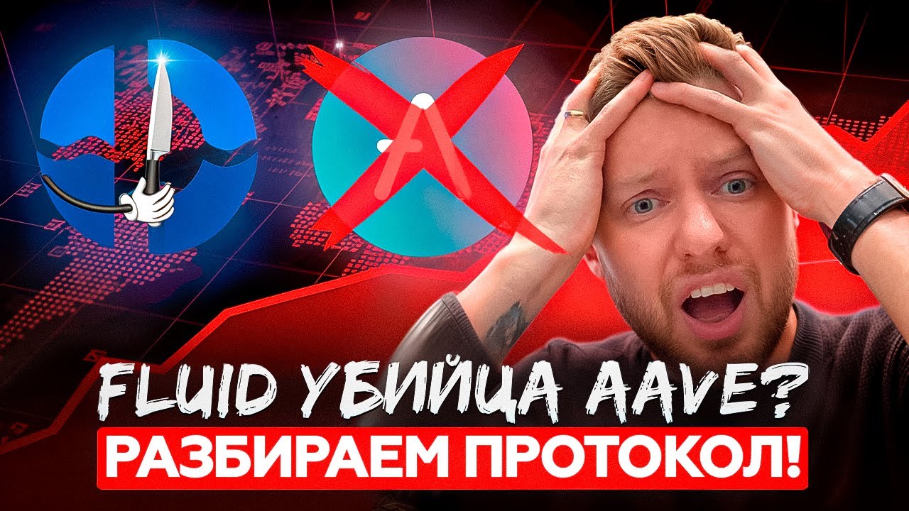 Fluid - убийца AAVE? Или пустышка под сладким соусом? Разбираем протокол от А до Я!