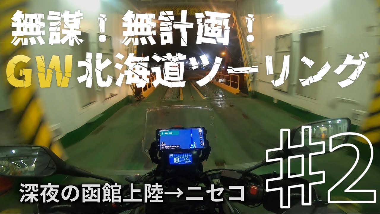 【ガチで無計画に行く！GW北海道ツーリング♯2】深夜２時の函館上陸からはじまる限界ツーリング