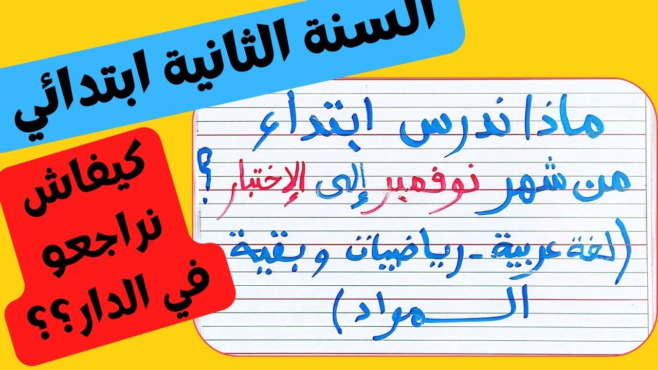 ماذا ندرس ابتداء من شهر نوفمبر وحتى موعد الاختبارات للفصل الاول؟(السنة الثانية ابتدائي)🔴هام جدا
