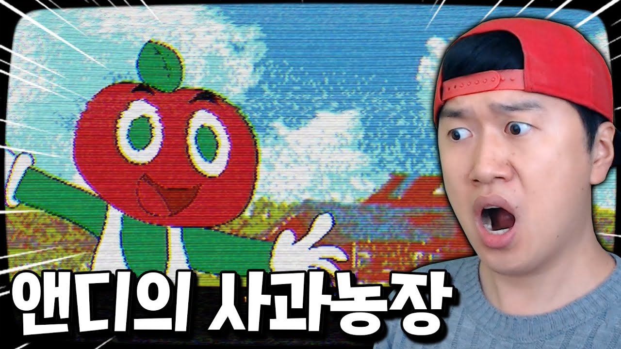 이스터에그가 가득한 전설의 게임! 완벽 분석 도전?! _ 앤디의 사과농장