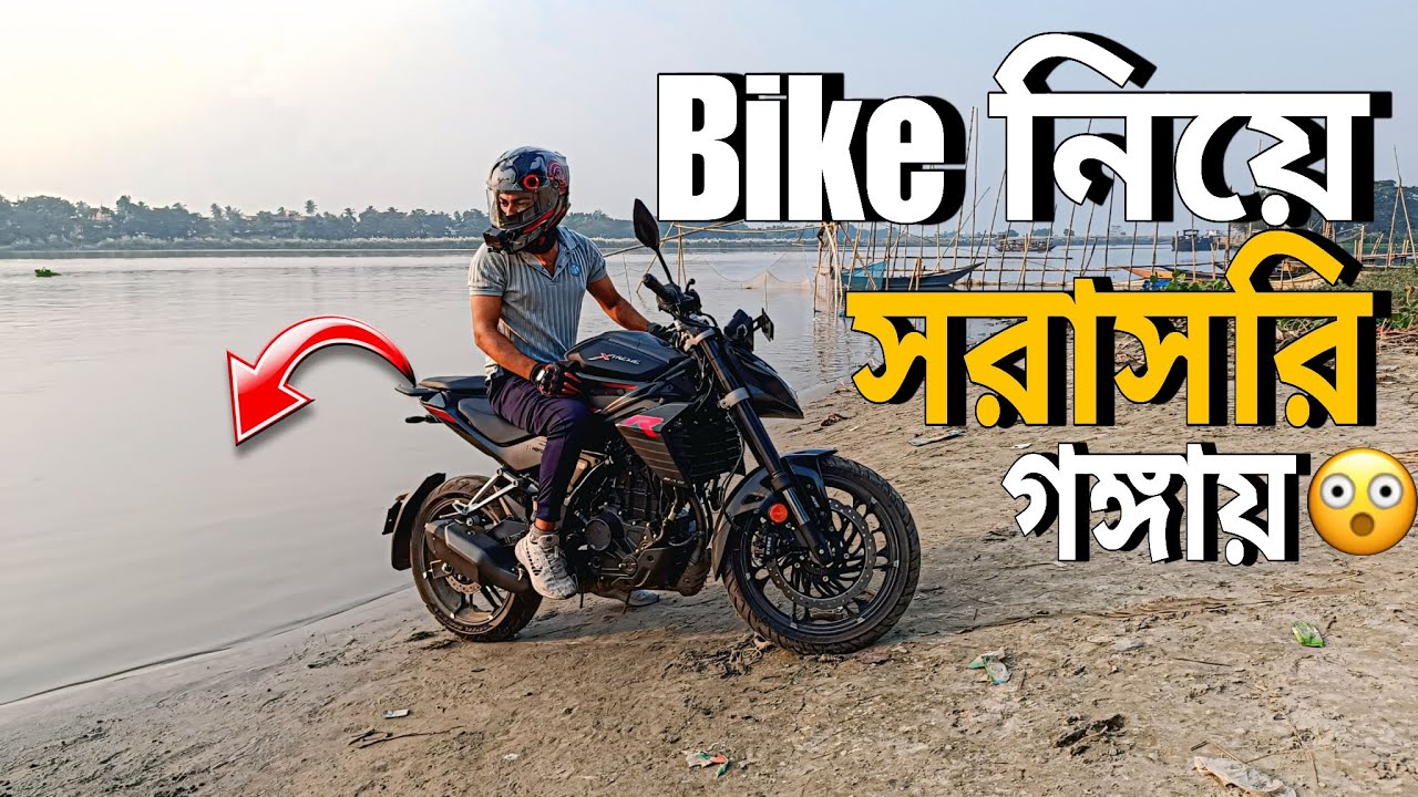 Bike কে সরাসরি গঙ্গায় নিয়ে গেলাম! 🌊 😧 | Unexpected Ride 😥 | Xtreme 250r