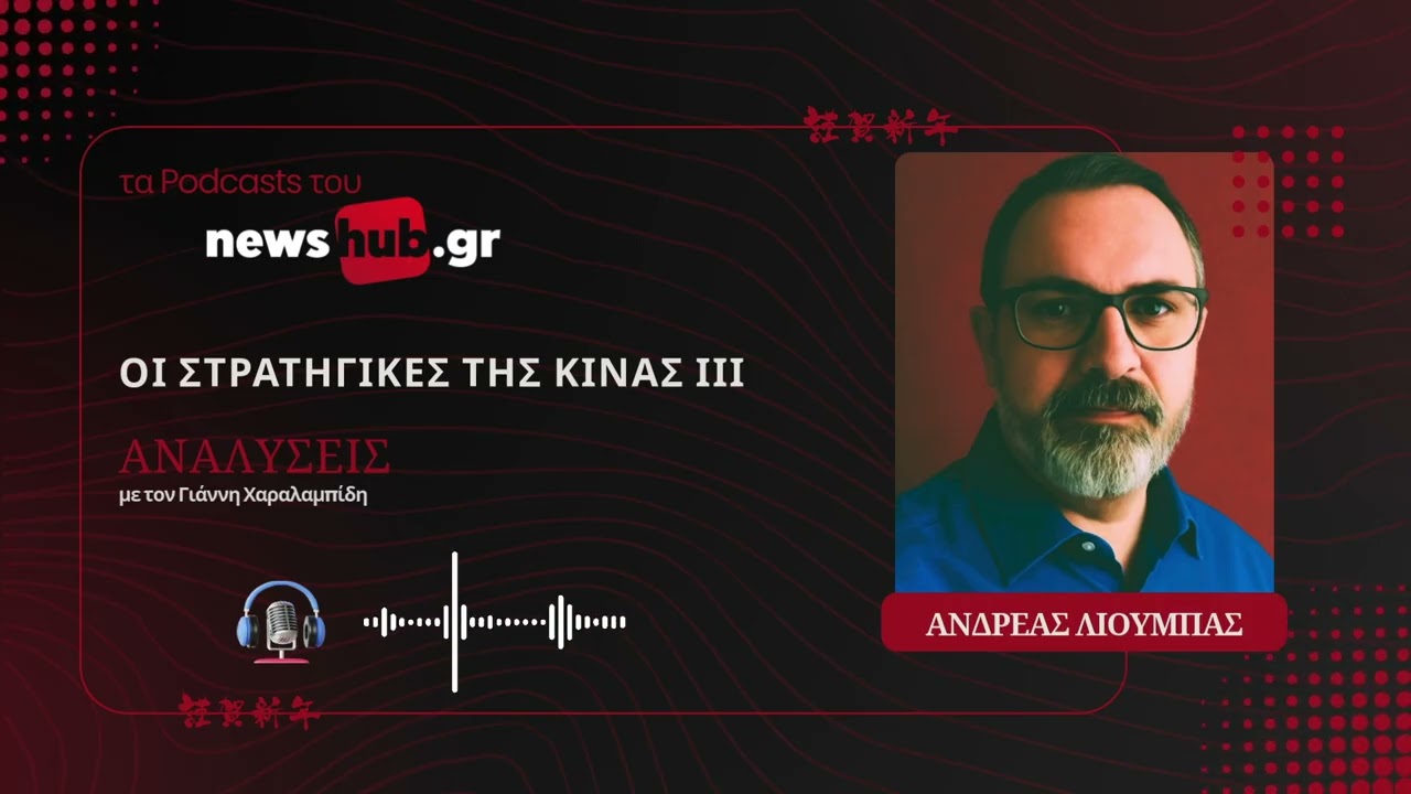 Ανδρέας Λιούμπας: Οι στρατηγικές της Κίνας (Μέρος 3ο) - Κίνα και Ρωσία, η συμπάθεια που έγινε γάμος!