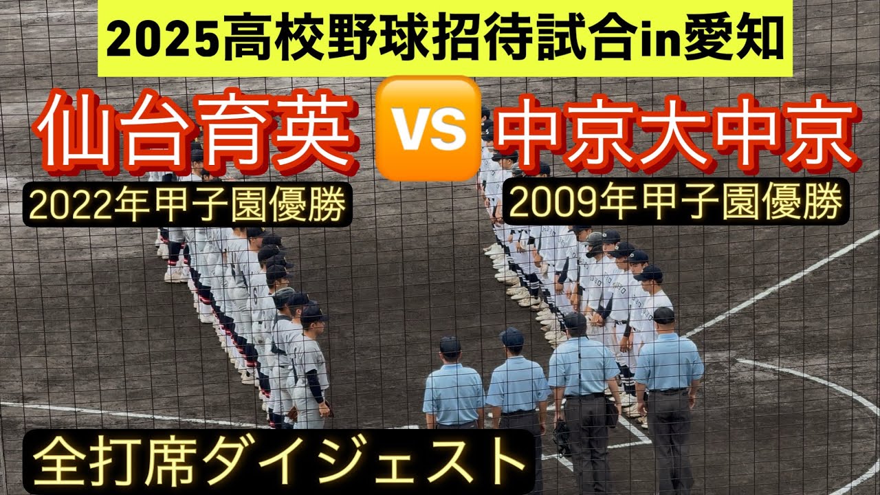 【高校野球招待試合】仙台育英と中京大中京が招待試合で対決！【全打席ダイジェスト】