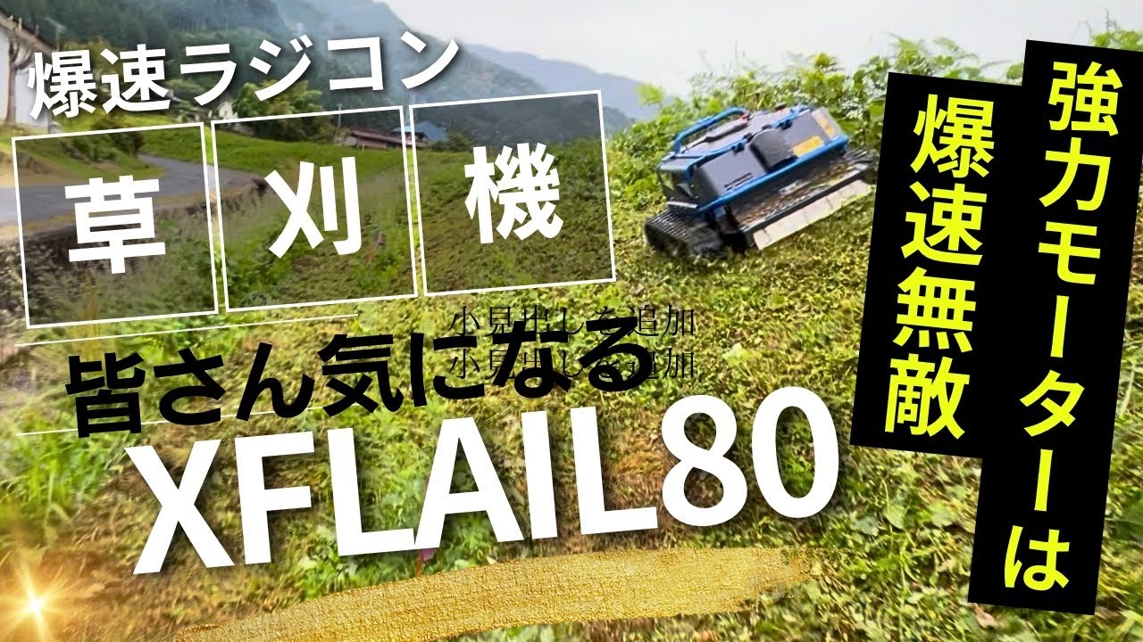 ラジコン草刈機　フレールモア　XFLAIL80 EVO  紹介編