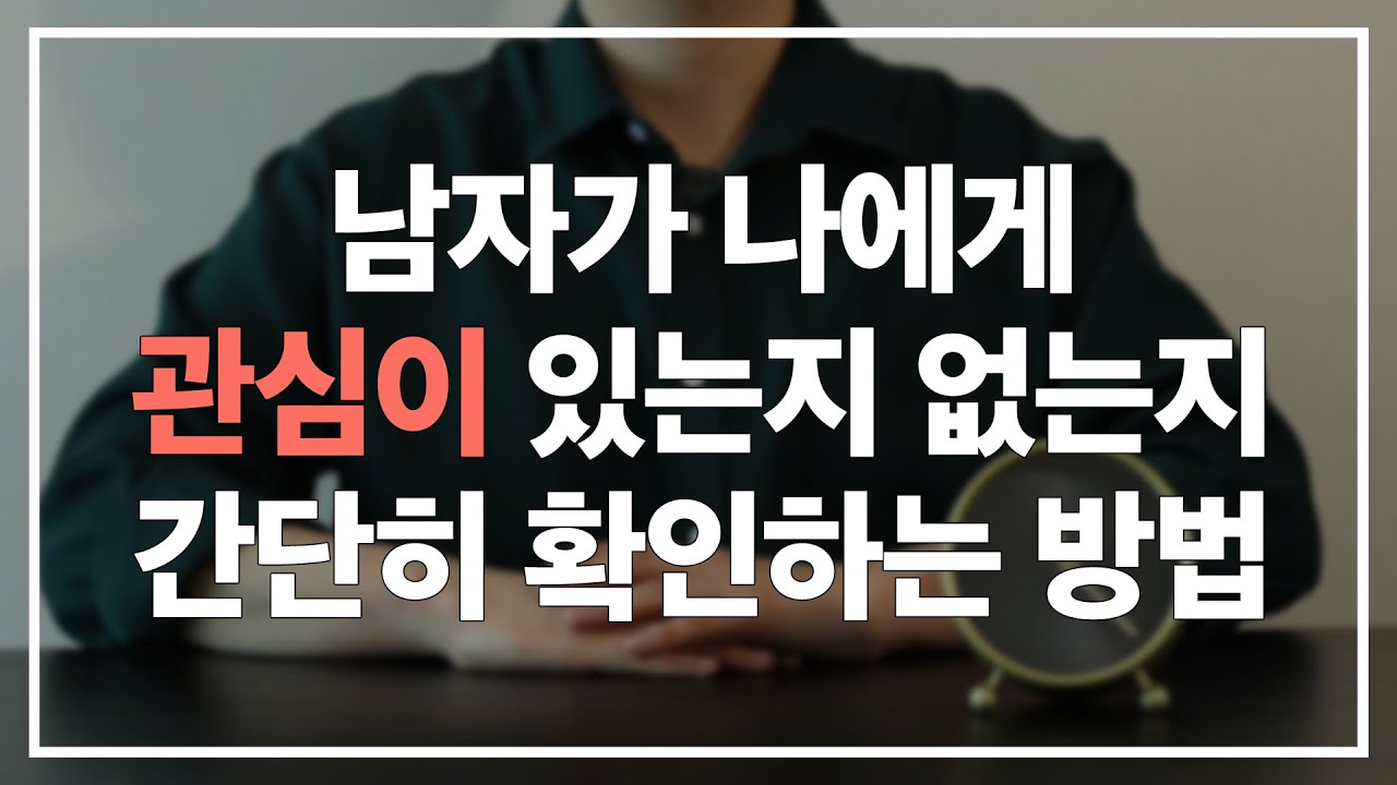 남자가 나에게 관심이 있는지 없는지 확인하는 가장 간단한 방법