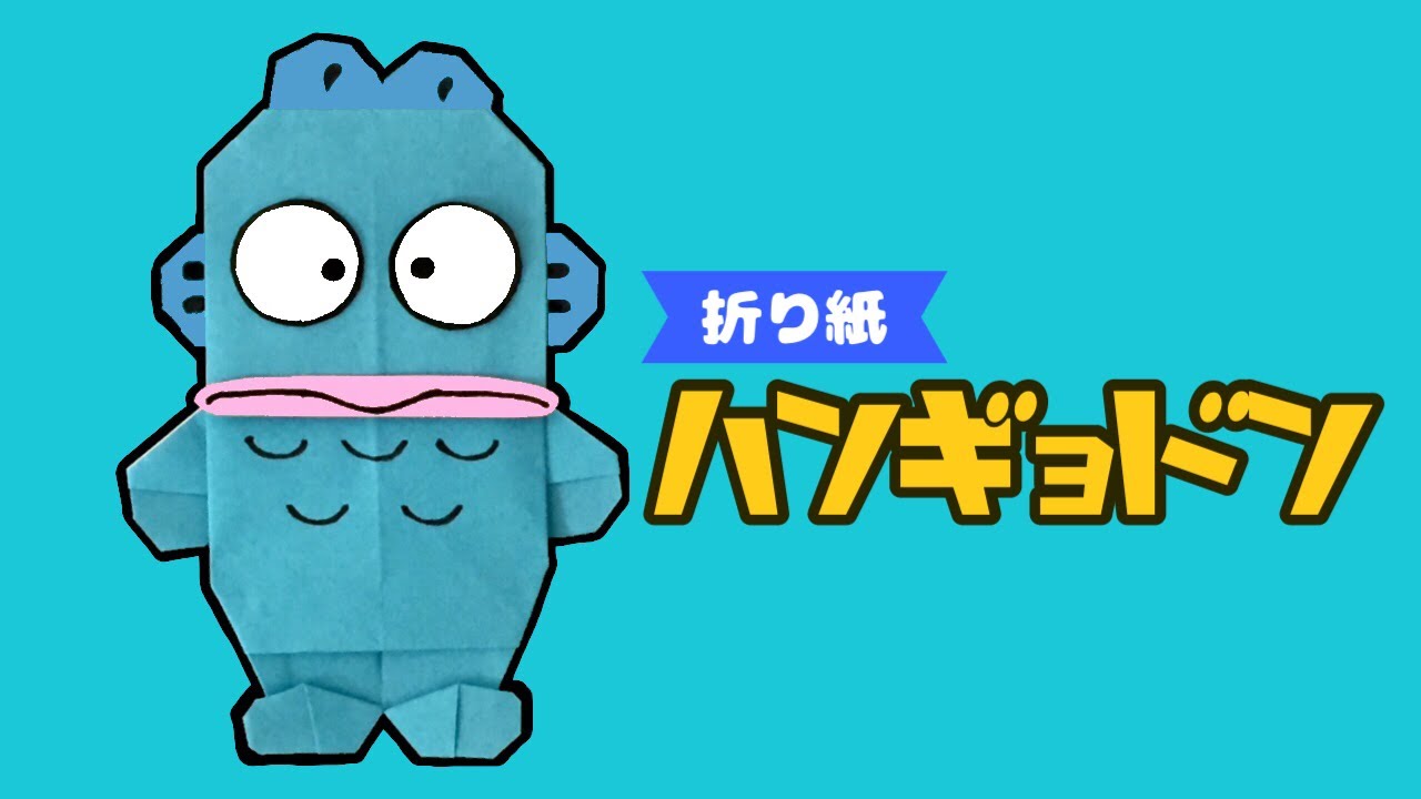折り紙で作るハンギョドンの折り方【サンリオ】