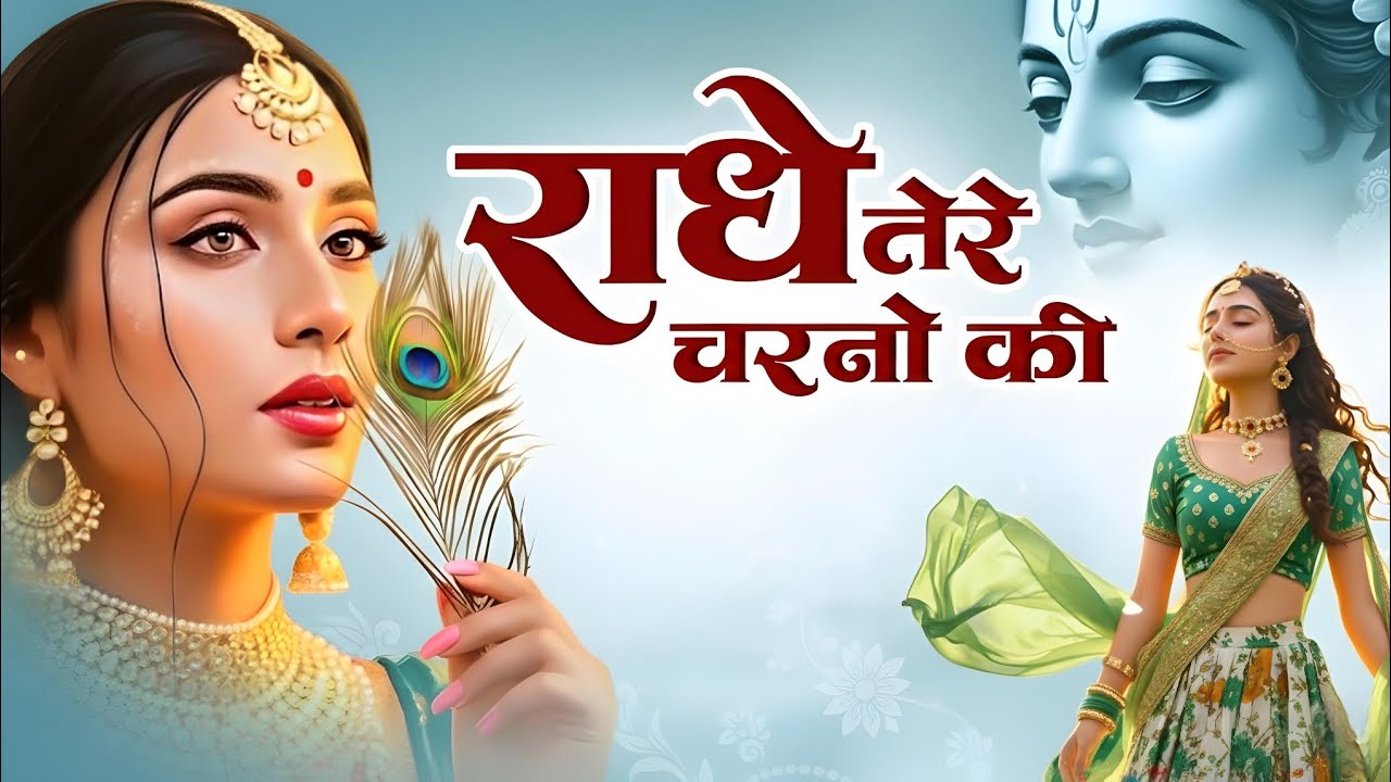 कृष्ण भजन : राधे तेरे चरणों की | Radhe Tere Charno Ki | Krishna Bhajan | Bhumika Sharma Viral Bhajan