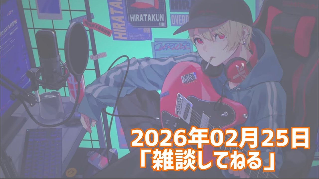 【雑談】雑談してねる（20260225）