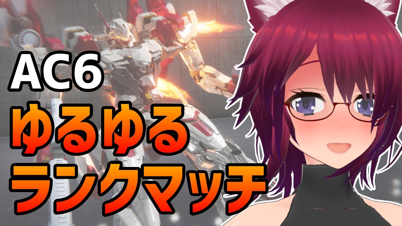 AC6 重量二脚でゆるゆるランクマ【アーマード・コア6 Steam版】＃９７