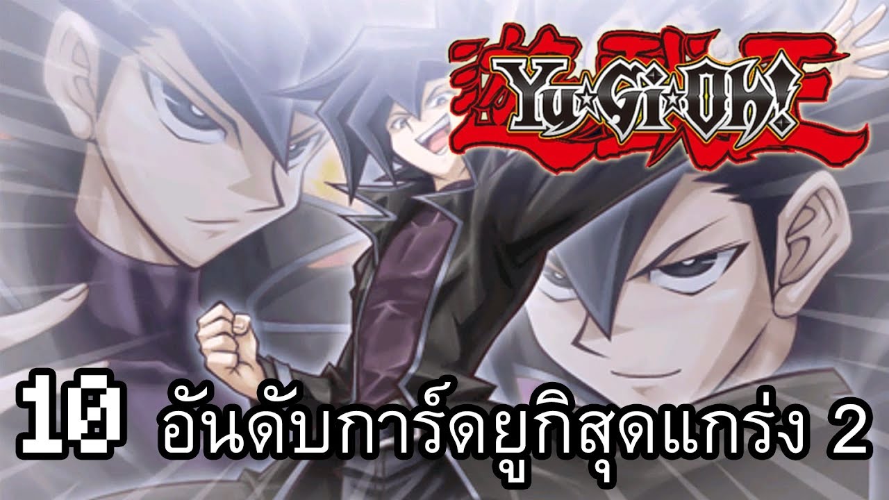 10 อันดับการ์ดยูกิสุดแกร่ง(ภาค 2 ความเห็นส่วนตัว)