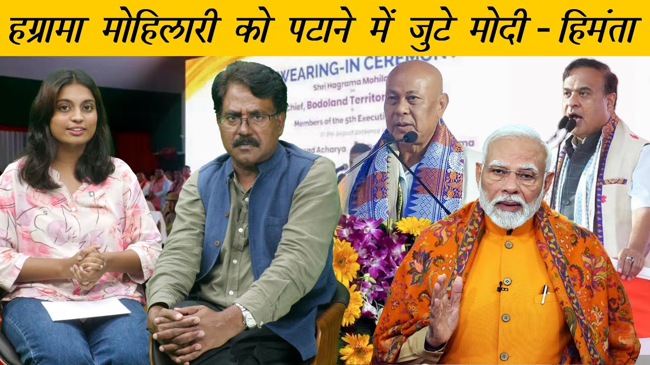 मोदी-हिमंता का हग्रामा प्रेम  | Hagrama Mohilary: Courtesy or Calculated Politics by MODI - Himanta