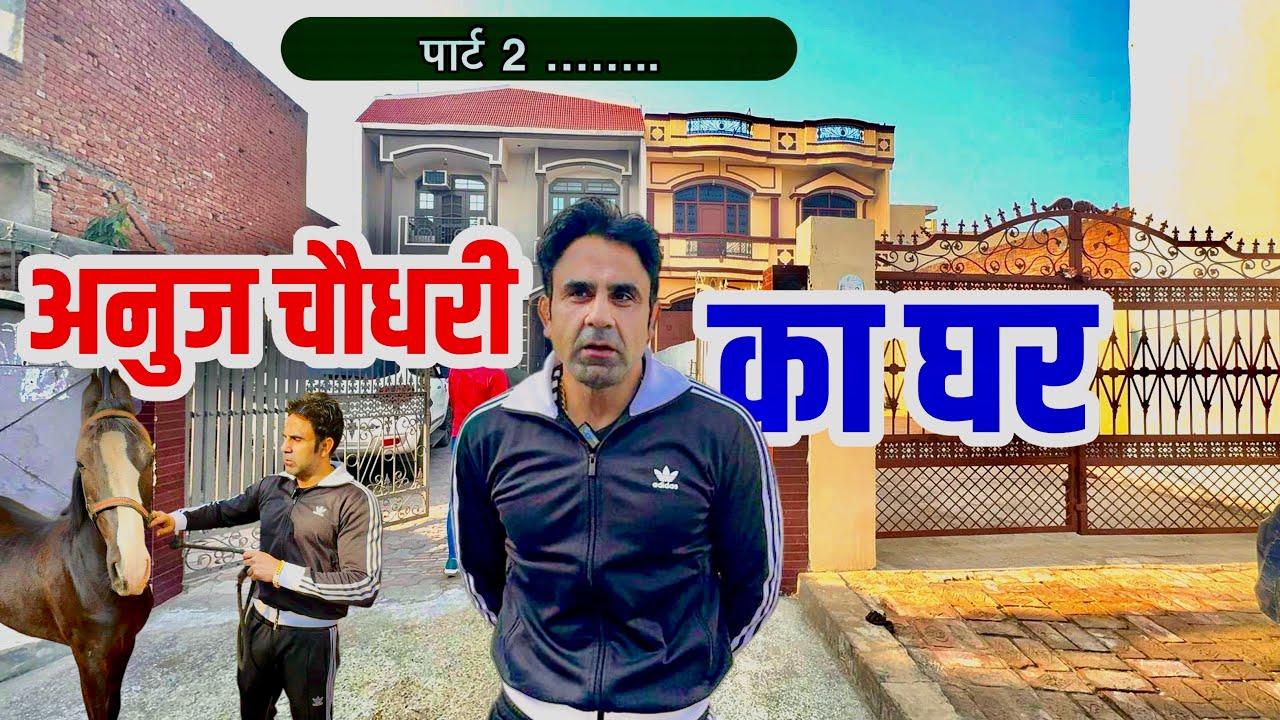 3 भाई रहते है एक साथ 150 बिघा ज़मीन, अनुज चौधरी का मकान पार्ट 2 !! Vikas Choudhary!!