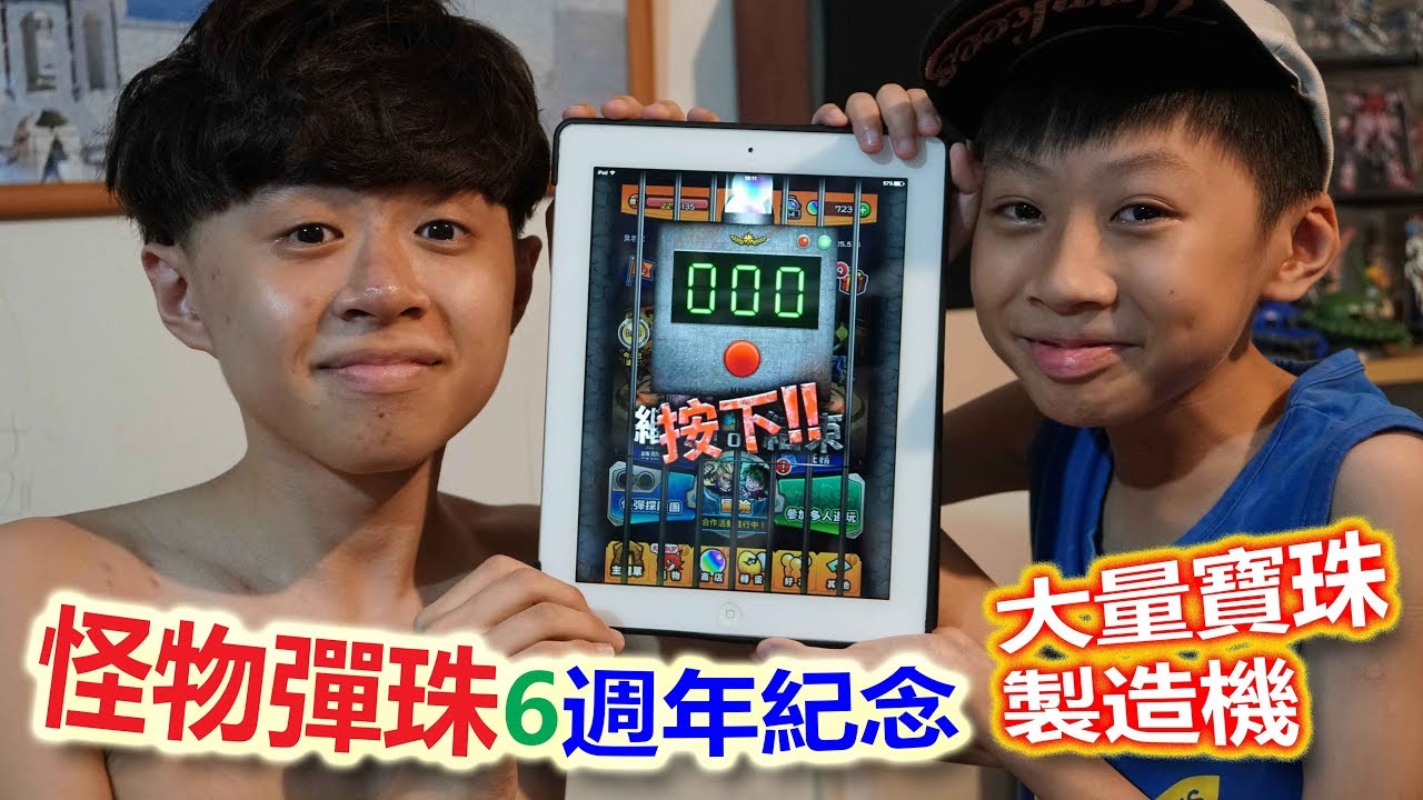 臭Fing老兄：怪物彈珠6️⃣週年紀念 → 大量寶珠製造機 (2019-07-21)