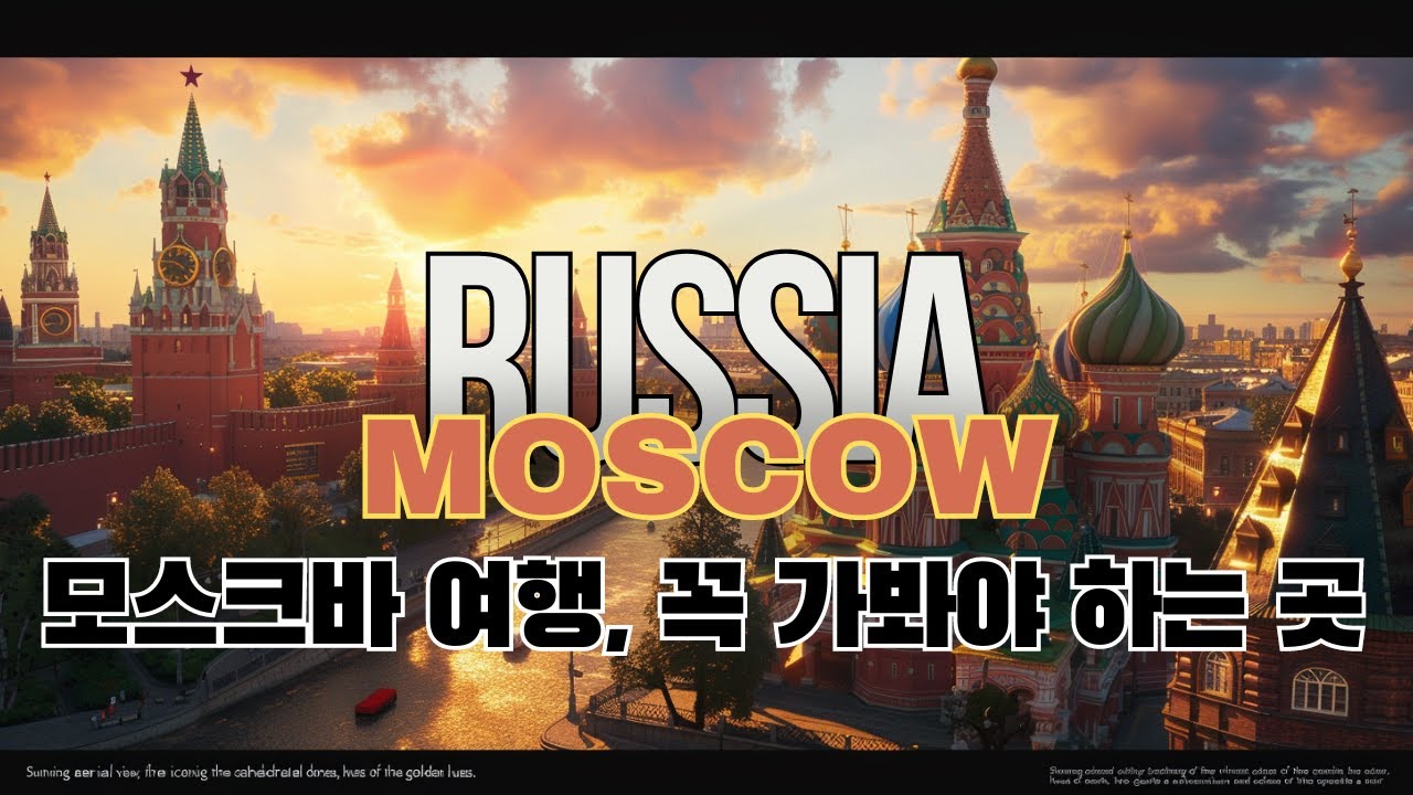 러시아 모스크바 여행계획시 꼭 봐야 하는 영상 / 숨은 모스크바 찾기