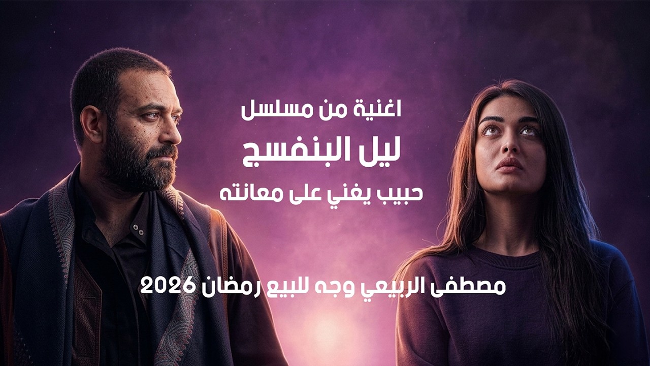 مصطفى الربيعي - وجه للبيع (رمضان 2026) #جديد #اكسبلور #مصطفى_الربيعي #اغاني_عراقيه
