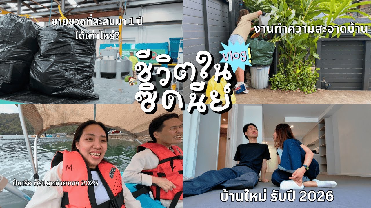 ชีวิตในออสเตรเลีย Vlog แรกของปี 2026 ขายขวดตามธรรมเนียม, ปั่นเรือเป็ดที่เมืองนอก, ย้ายบ้านรับปีใหม่